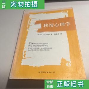 【二手】移情心理学 （瑞士）C.G.荣格 梅圣洁译 世界图书北京出