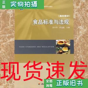【现货二手】食品标准与法规 张水华 余以刚 中国轻工业出版社978