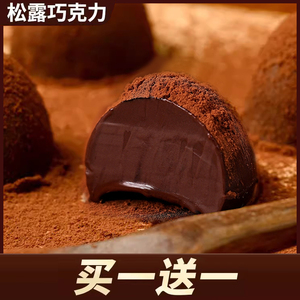 黑松茸巧克力松露巧克力桶高端黑巧克力礼盒装喜糖果小零食伴手礼