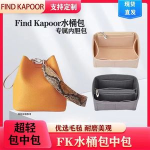 适用韩国Find Kapoor水桶包内胆包 FK内衬包整理收纳包撑型包中包