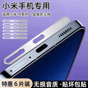 适用小米14防尘贴Xiaomi14Pro手机听筒防尘网civi4Pro充电口13pro金属贴纸civi3喇叭防尘贴膜civi4扬声器防刮