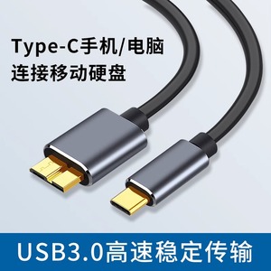 Typec转MicroUSB3.0固态移动硬盘数据线适用华为小米荣耀安卓手机笔记本电脑MacBook平板连接东芝希捷wd西部