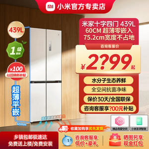 【24新品】小米冰箱439L十字四门风冷无霜零距离嵌入式家用超薄
