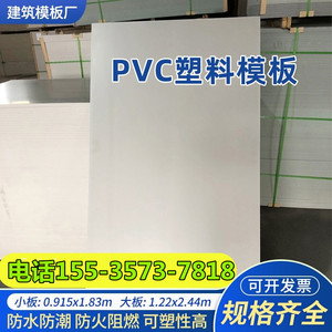 新型pvc塑料建筑模板非中空 防水加厚混凝土工地工程用塑料模板