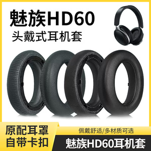 Meizu魅族HD60耳机套hd60耳罩魅族头戴式蓝牙降噪皮耳套耳机海绵