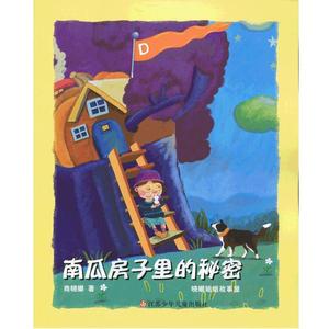 正版南瓜房子里的秘密-晓娜姐姐故事屋 商晓娜 江苏少年儿童出版