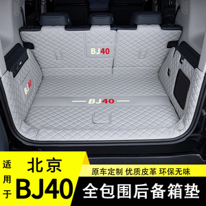 2024款北京BJ40后备箱垫bj40专用改装内饰汽车用品配件大全包围尾