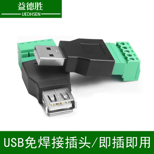USB免焊接5P插头USB2.0公/母头对接头电脑鼠标键盘接线端子