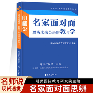 2023明师说名家面对面思辨未来英语的教与学中小学英语老师授课讲解用书英语教师的伙伴名师国际教育研究院中小学英语教师用书