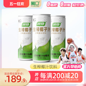 葡口椰子汁饮料植物蛋白草莓香蕉椰果饮品320ml*20罐整箱新品