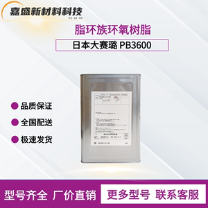日本大赛璐 DAICEL 脂环族环氧树脂 PB3600  环氧化聚丁二烯 进口