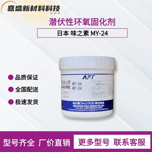 味之素AJICURE MY-24潜伏性固化剂 胶粘剂涂料环氧树脂固化促进剂