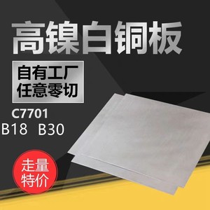 B15B18C7701高镍白铜板白铜棒白铜皮白铜箔CNC加工铜材铜管板黄铜