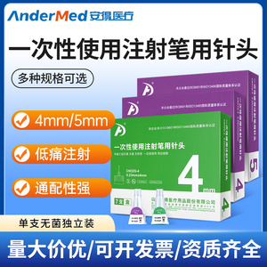 安得医疗胰岛素注射笔针头0.23*4mm5mm糖尿病通用一次性注射笔针