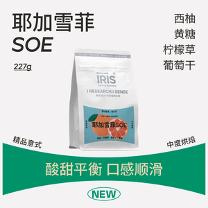 IRIS耶加雪菲SOE埃塞俄比亚单一产区意式浓缩咖啡豆果香酸甜中烘