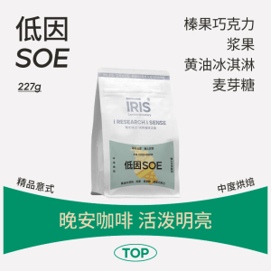 IRIS低因SOE 黄油冰淇淋哥伦比亚水洗低因意式咖啡豆浓缩中烘454g