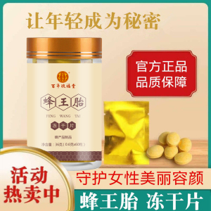 百年玖福堂蜂王胎片冻干粉正品胎片浆蜂皇胎