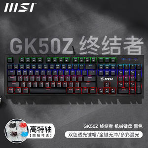 微星（MSI）GK50Z终结者有线机械键盘RGB电竞游戏键盘办公电脑键