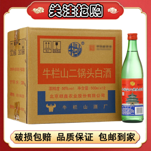 北京正宗原箱牛栏山56度绿牛46度500ml整箱12瓶装 绿瓶绿牛二清香