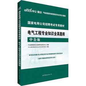 正版 国家电网公司电气工程专业知识全真题库 9787519210731 世界图书出版公司 中公教育国有企业招聘考试研究中心,编著