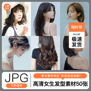高清女生发型设计素材 网红理发店造型图片素材日韩欧美发JPG素材