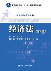 经济法（第四版）中国人民大学出版社赵威，曹丽萍，马海明等编