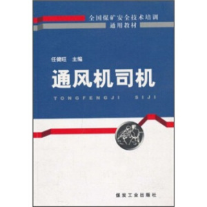 通风机司机 任健旺主编；傅棣华副主编；王青海 赵荣贵 周彦云 贾