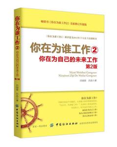 你在为谁工作 2 你在为自己的未来工作 第2版 吕国荣 吕品著 中国