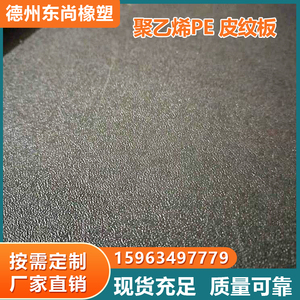 聚乙烯皮纹板黑色高密度耐磨耐腐蚀磨砂板高分子双面防滑纹HDPE板