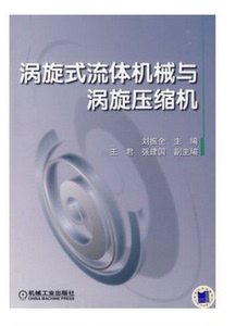 涡旋式流体机械与涡旋压缩机_刘振全主编(书籍上新