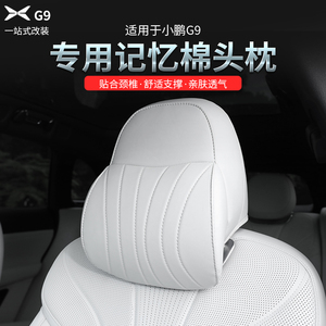 适用小鹏G9专用记忆棉头枕改装车载颈椎护颈枕头座椅靠枕汽车配件