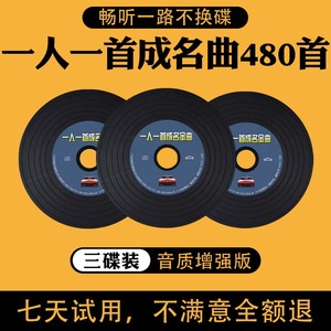 车载cd碟片一人一首成名曲怀旧经典老歌无损音乐唱片 MP3车用光盘