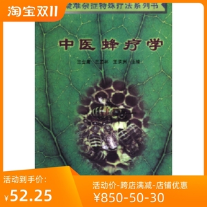 中医蜂疗学 王金庸 1997