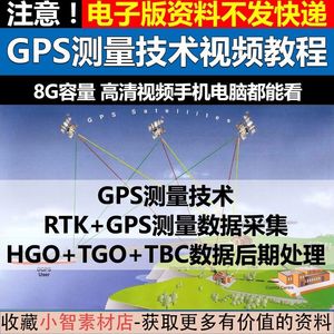 GPS测量技术视频教程RTK+GPS测量数据采集HGO+TGO+TBC数据处理