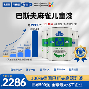 麻雀巴斯夫儿童漆家装墙面涂料 高端乳胶漆套装 超净味环保耐污