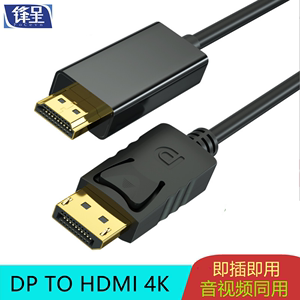 锋呈DP转HDMI转接线公头直联4K版高清数字信号转换线视频连接线电脑链接电视显示器