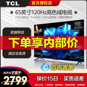 TCL 65V8H Pro 65英寸 120Hz高色域3+64GB大内存智能网络平板电视