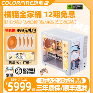 【12期分期免息】COLORFIRE橘影橙整机i5 12400f/13400f rtx4060ti 8g显卡台式电脑diy组装机七彩虹橘猫主机