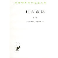 社会命运 （法）维克多孔西得朗 ,李平沤  译 商务印书馆
