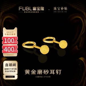 富宝隆黄金耳钉足金999圆球珠形磨砂女士款耳钉耳饰时尚简约