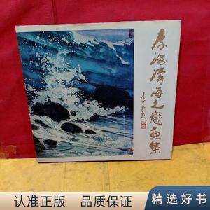 李海涛海之恋画集1本。有作者和他妻子萧凯共同签名李海涛荣宝斋