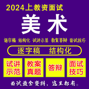 2024上半年教资面试美术小学初中高中试讲逐字稿结构化真题资料