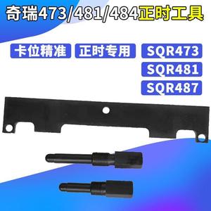 奇瑞SQR473/481/484F发动机正时专用工具A1 Q6 A3A5瑞虎东方之子