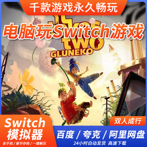 双人成行中文版全DLC可模拟器联机switch模拟器电脑PC电脑NS游戏