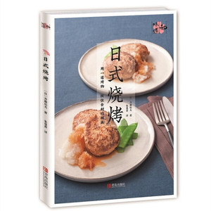 正版九成新图书|和味道·日式烧烤[日]齐藤辰夫青岛