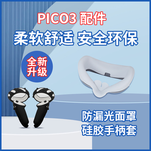 适用于Pico Neo3 VR配件硅胶面罩防漏光piconeo3升级手柄套串流线