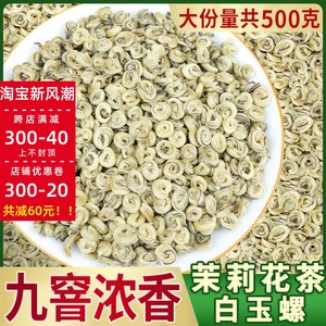 茉莉花茶2024白螺白玉螺茶叶全芽龙珠浓香型香螺新茶散装大份量