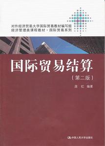正版图书{ 国际贸易结算 9787300143675 庞红　编著 中国人民大学
