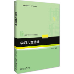 正版图书{学前儿童游戏  9787301279120 范明丽 著 北京大学出版