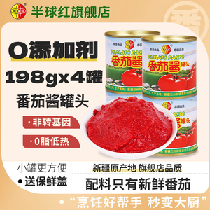 新疆半球红番茄酱198gx4罐0脂番茄膏无添加家用西红柿烹饪旗舰店